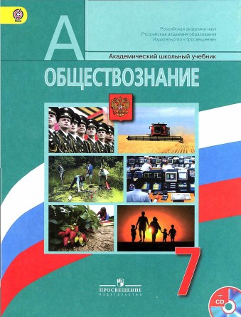 Обществоведение 7 класс Боголюбов, Иванова, Городецкая