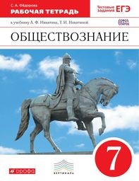 Обществоведение 7 класс Федорова, Никитин