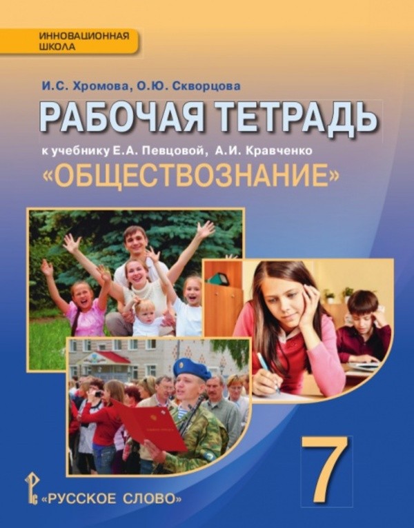 Обществоведение 7 класс Хромова, Кравченко, Певцова