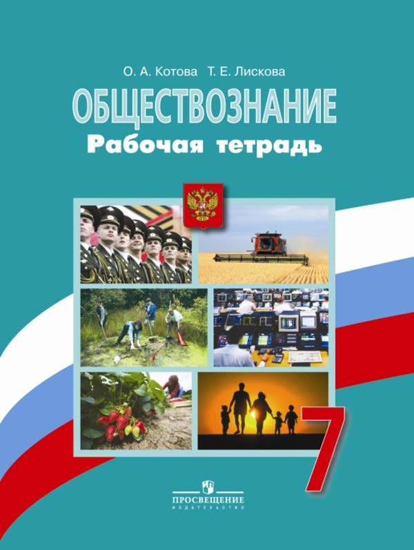 Обществоведение 7 класс Котова, Лискова