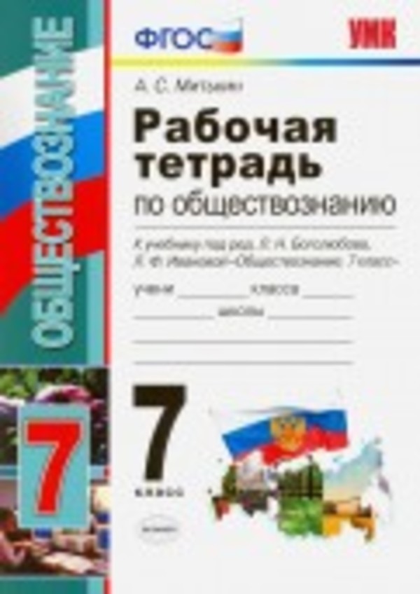 Обществоведение 7 класс Митькин