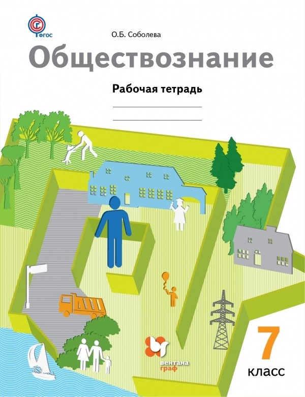Обществоведение 7 класс Cоболева