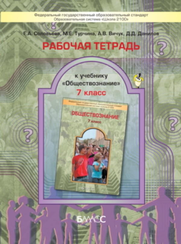 Обществоведение 7 класс Соловьева, Турчина
