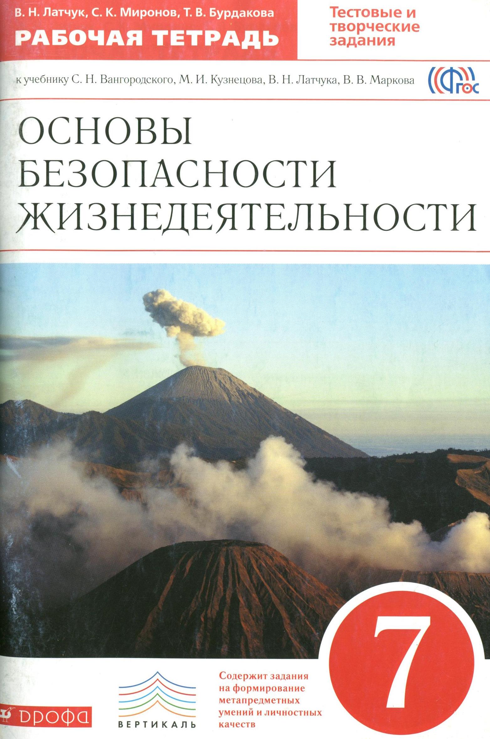 ОБЖ 7 класс Латчук, Миронов, Бурдакова