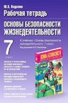 ОБЖ 7 класс Подолян Ю.П.