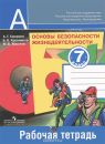 ОБЖ 7 класс Смирнов, Хренников, Маслов