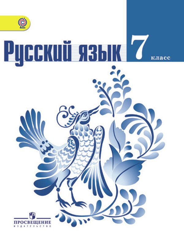 Русский язык 7 класс Ладыженская, Баранов, Тростенцова