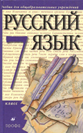 Русский язык 7 класс Разумовская, Львова, Капинос