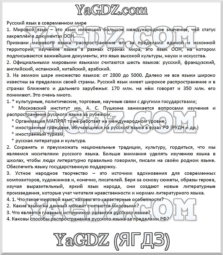 Русский язык в современном мире: 1 - решебник №1