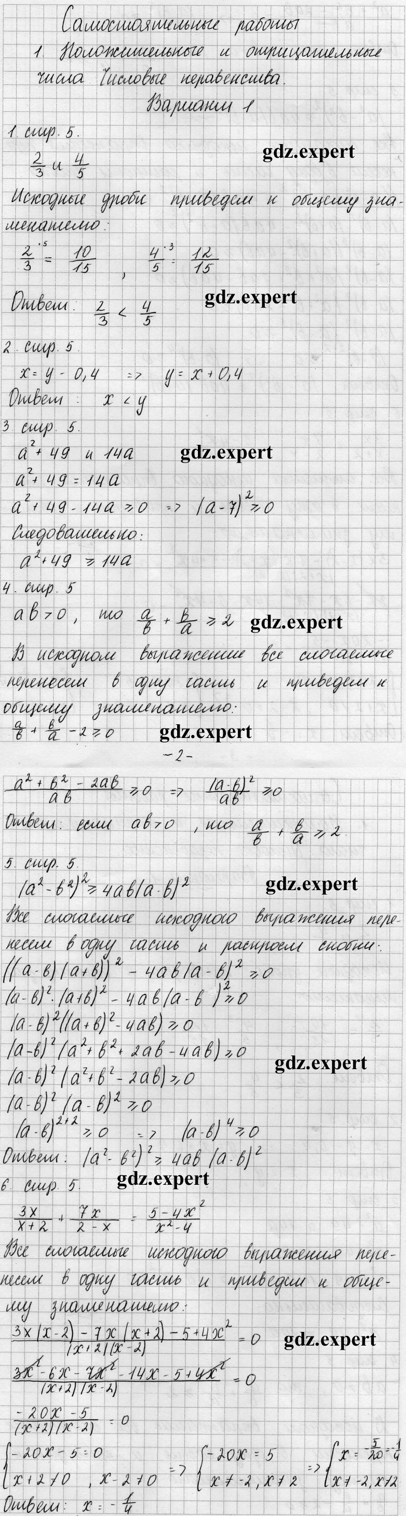 Стр. 5-8. Самостоятельная работа 1. Положительные и отрицательные числа. Числовые неравенства: Вариант 1 - решебник №1