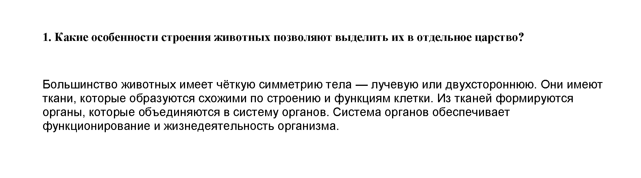 § 1. Тема: Царство Животные: 1 - решение