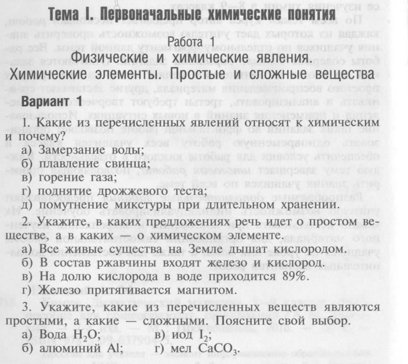 8 класс. Тема 1. Работа 1. Физические и химические явления стр. 4-5: вариант 1 - условие 8 класс. Тема 1. Работа 1. Физические и химические явления стр. 4-5: вариант 1 - условие