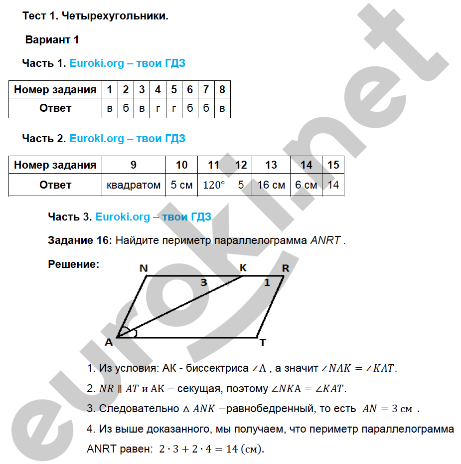 Глава 1. Четырехугольники: В-1  - решение