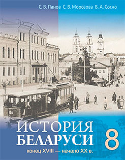 История 8 класс Панов, Морозова, Сосно