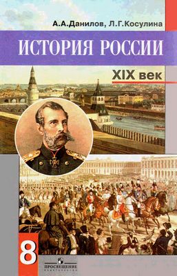История 8 класс Данилов, Косулина