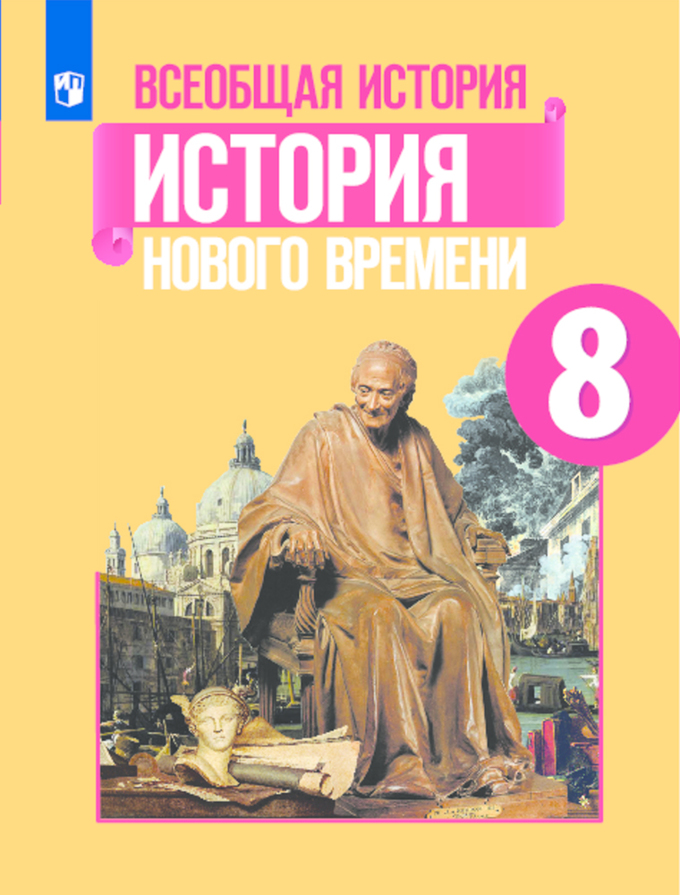 История 8 класс Юдовская