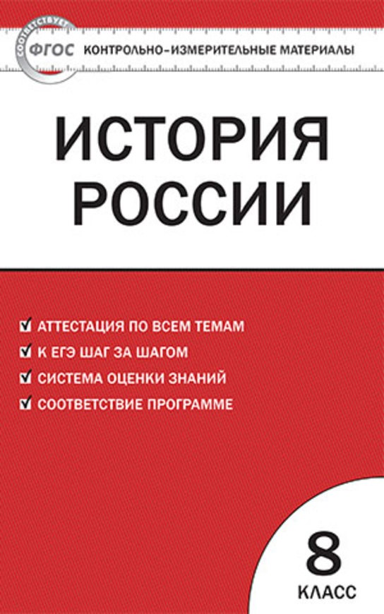 История 8 класс 