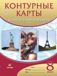 История 8 класс 