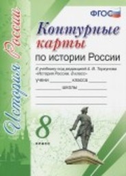 История 8 класс Торкунов