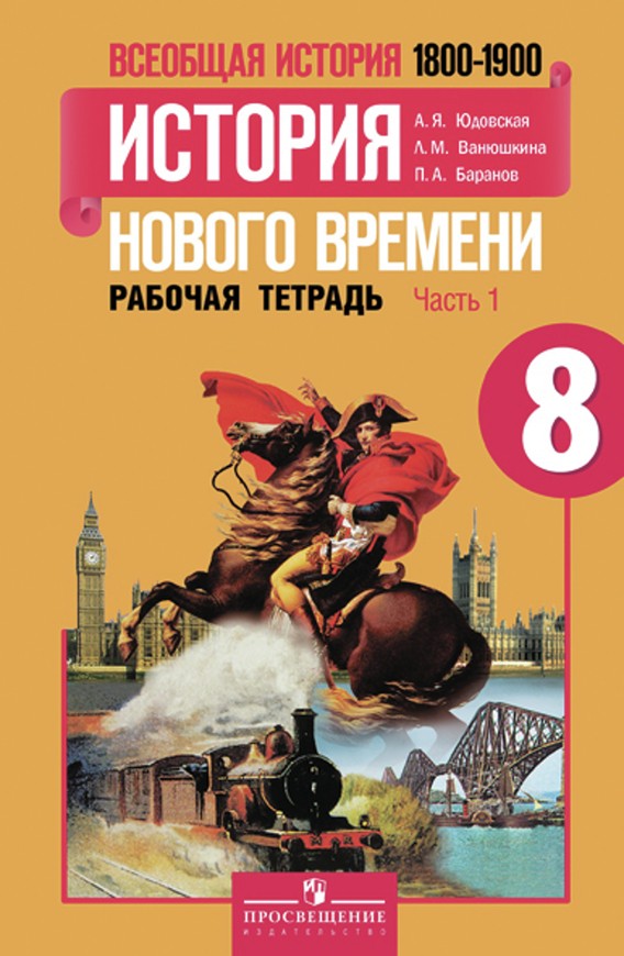 История 8 класс Юдовская, Ванюшкина