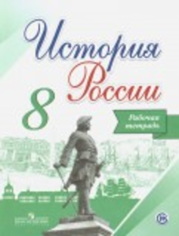 История 8 класс Артасов, Данилов, Косулина, Соколова