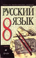 Русский язык 8 класс Разумовская, Львова, Капинос
