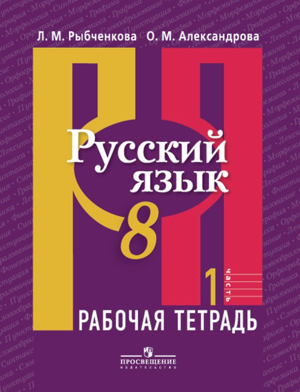 Русский язык 8 класс Рыбченкова, Александрова