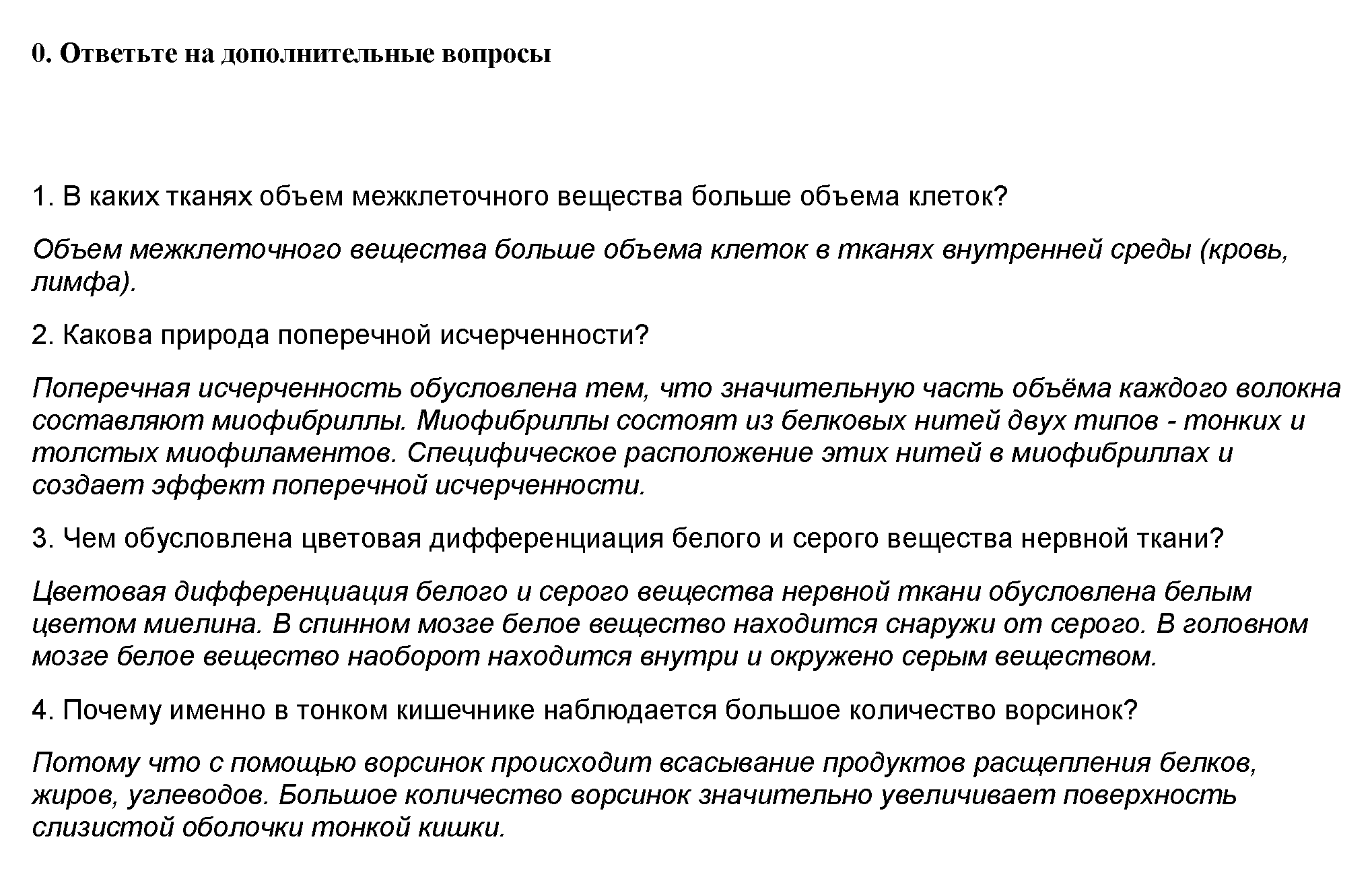 П/р №1. Строение тканей организма человека: 0 - решение