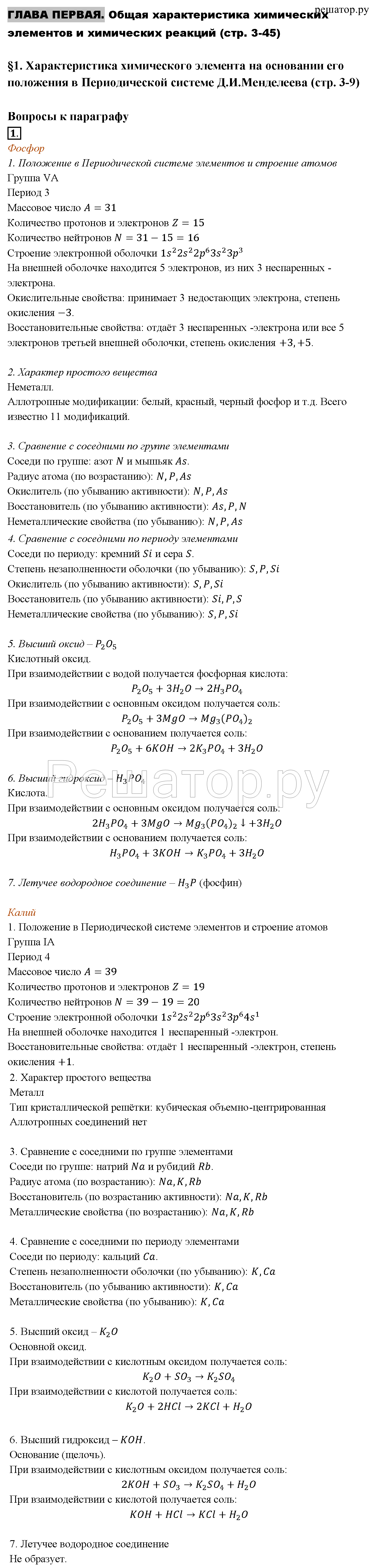 §1. Характеристика химического элемента на основании его положения в Периодической системе Д.И. Менделеева. Вопросы к параграфу: 1 - решение §1. Характеристика химического элемента на основании его положения в Периодической системе Д.И. Менделеева. Вопросы к параграфу: 1 - решение