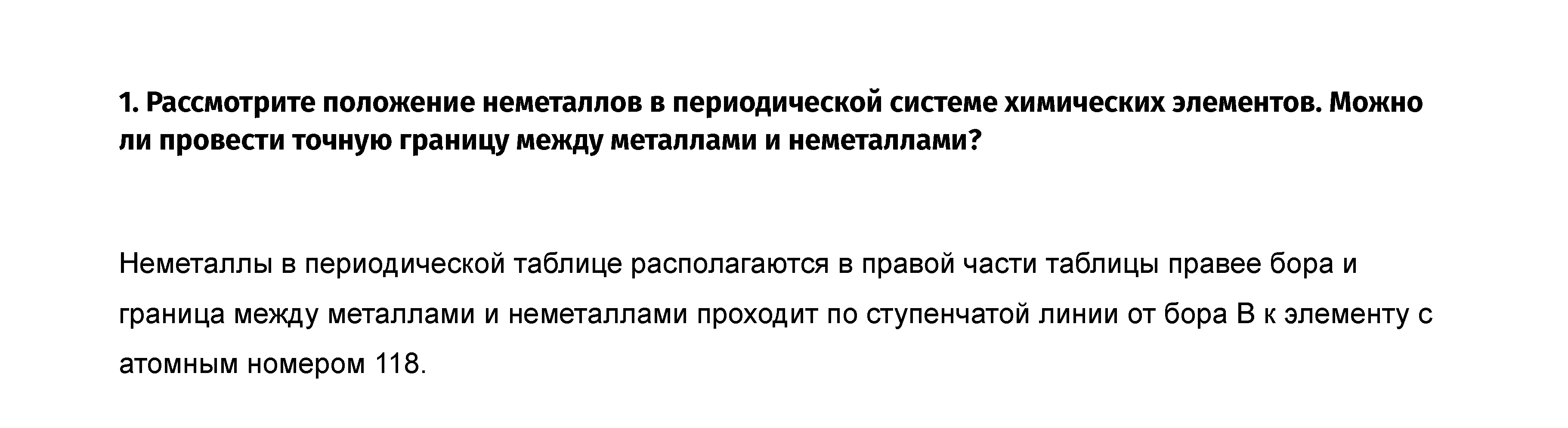 §1. Тема: Общая характеристика неметаллов: 1 - решение