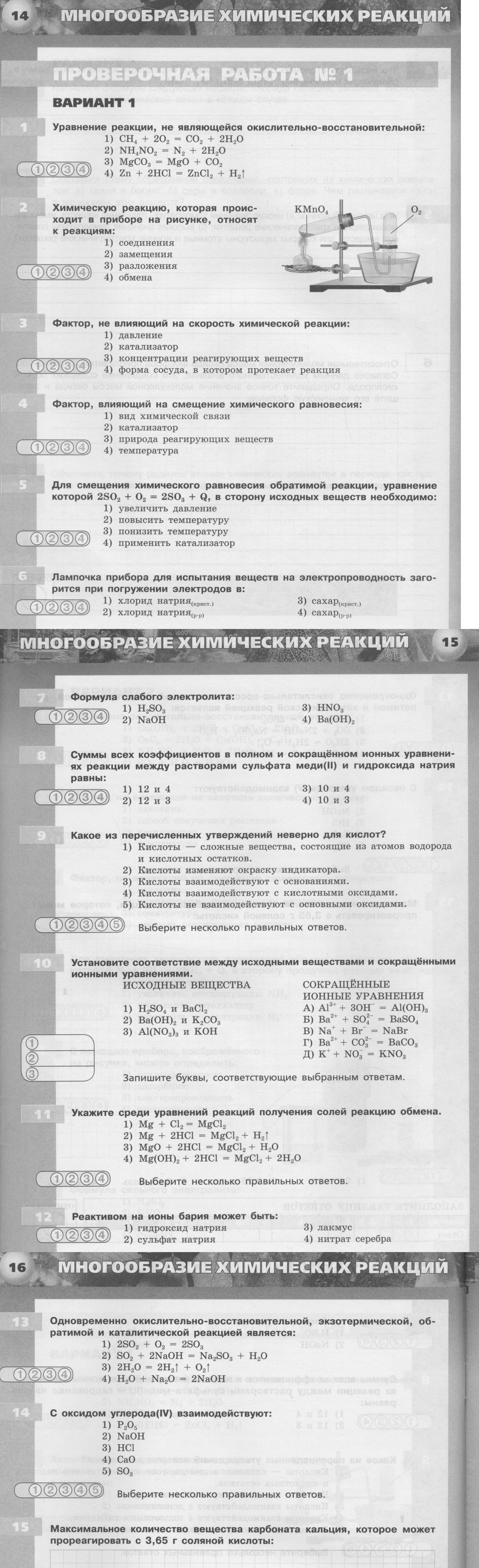 Проверочная работа №1. Многообразие химических реакций. Стр. 14-23 : Вариант 1 - условие