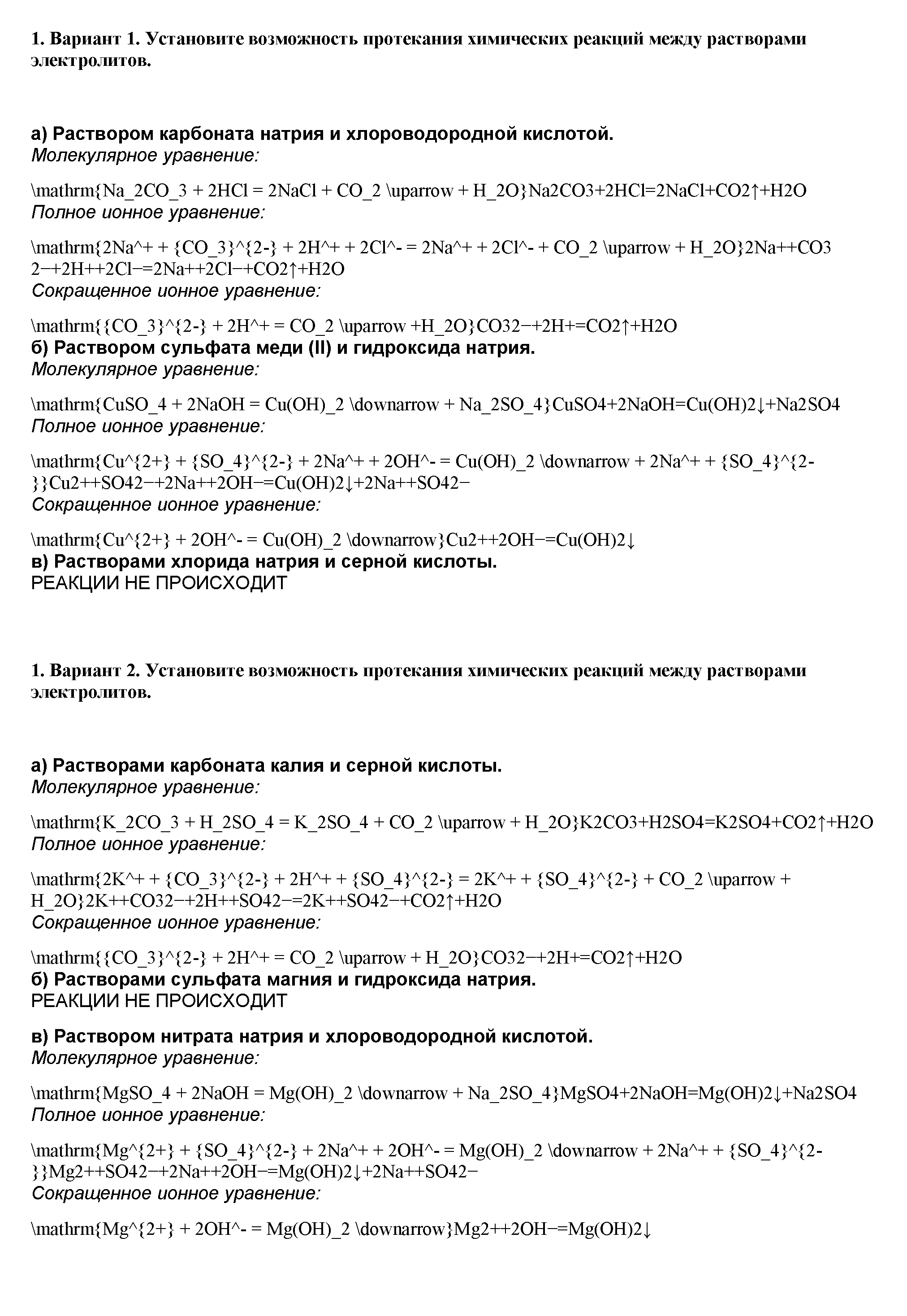 Практические задания №1. Реакции ионного обмена между растворами электролитов: 1 - решение