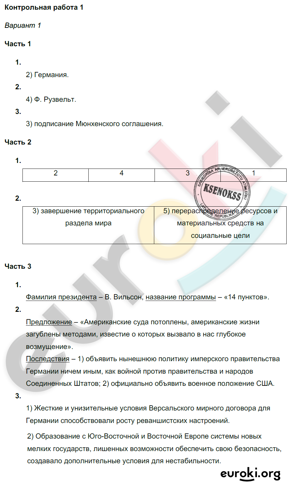 КР-1. Первая половина XX в.: : 1 - решение