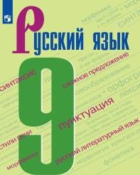 Русский язык 9 класс Бархударов, Крючков
