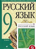 Русский язык 9 класс Разумовская, Львова, Капинос