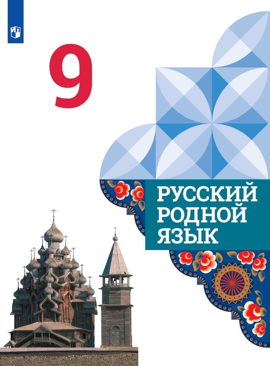Русский язык 9 класс Александрова, Загоровская, Богданов 