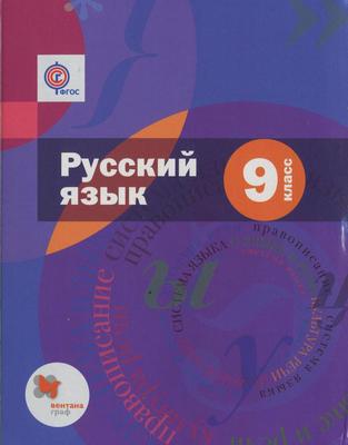 Русский язык 9 класс Шмелев, Флоренская, Митюрев